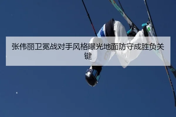 张伟丽卫冕战对手风格曝光地面防守成胜负关键
